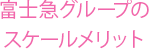 富士急グループのスケールメリット