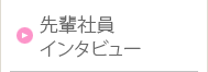 先輩社員インタビュー