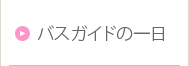 バスガイドの一日