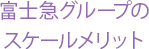 富士急グループのスケールメリット