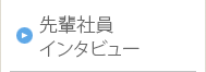 先輩社員インタビュー