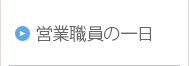 事務職の一日