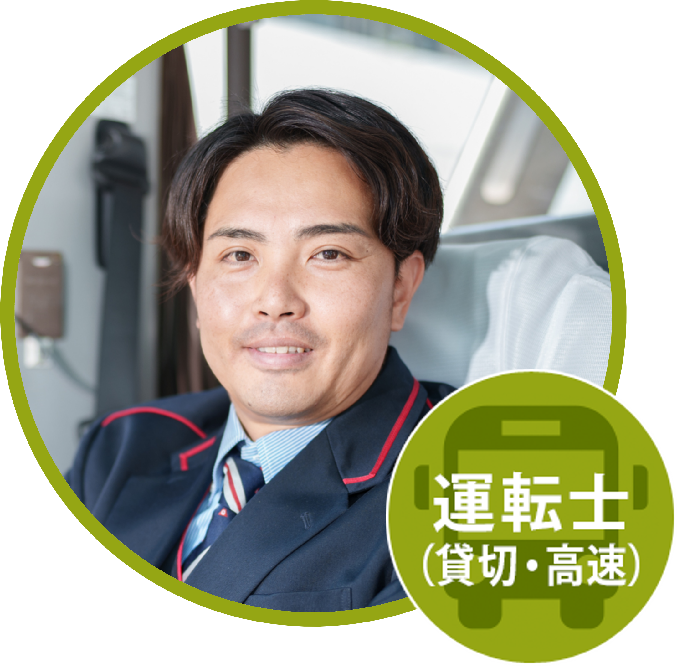 運転士（貸切・高速）