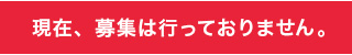 現在、募集は行っておりません。