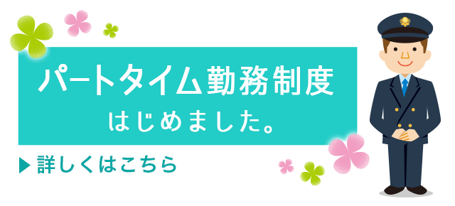 パートタイム勤務制度はじめました。