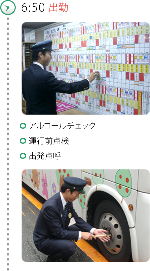 6:50出勤 アルコールチェック 運行前点検 出発点呼 7:10出庫 六本木ヒルズバス停（始発バス停）に向けて出発 7:30六本木ヒルズバス停到着 7:40六本木ヒルズバス停出発 8:20赤坂見附駅バス停到着 8:30赤坂見附駅バス停出発 9:00六本木ヒルズバス停到着 上記ルートを含め４往復する120％の安全に留