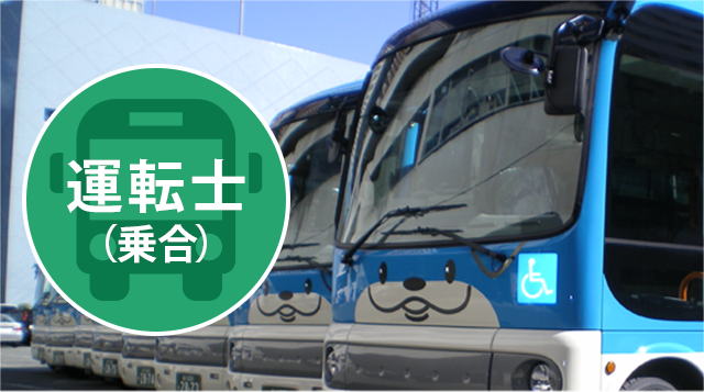 運転士(乗合)