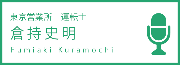 東京営業所　運転士 倉持史明