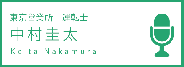 東京営業所　運転士 中村圭太