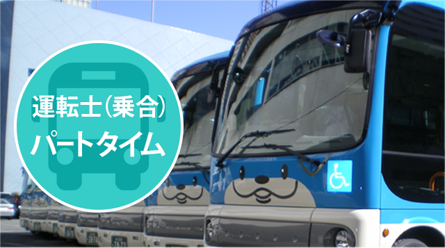 運転士(乗合)パートタイム