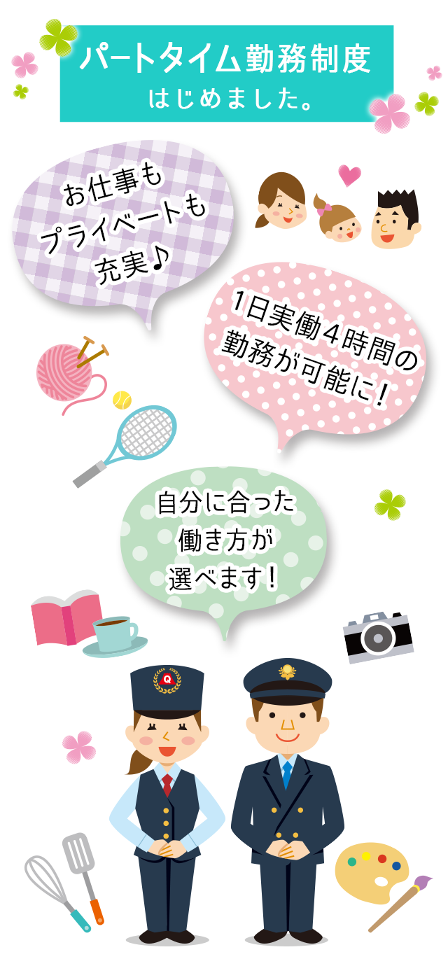 パートタイム制度はじめました。