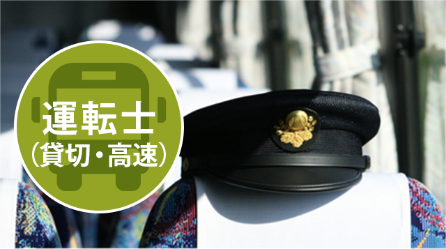 運転士(貸切・高速)