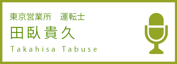 東京営業所　運転士 田臥貴久