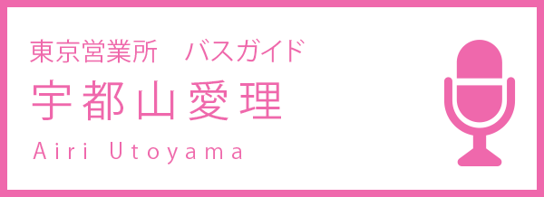 東京営業所　バスガイド 宇都山愛理