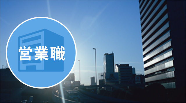 営業職