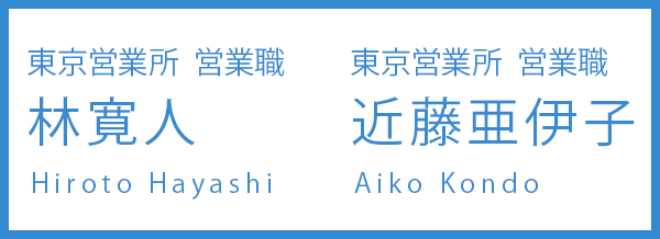 東京営業所  営業職林寛人　近藤亜伊子