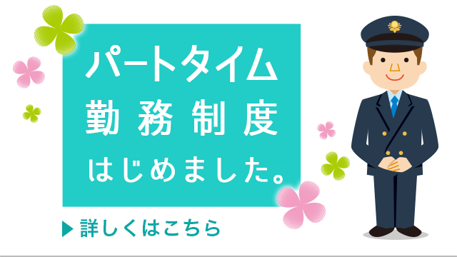 パートタイム勤務制度はじめました。