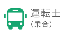 運転士（乗合）