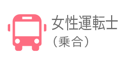 女性運転士（乗合）