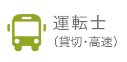 運転士（貸切・高速）