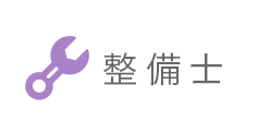 整備士