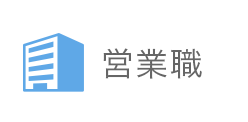 営業職