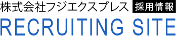 株式会社フジエクスプレス RECRUIT SITE