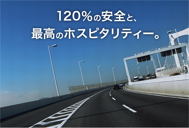 120％の安全と、最高のホスピタリティー。