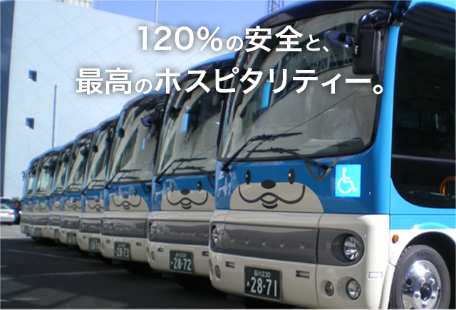 120％の安全と、最高のホスピタリティー。