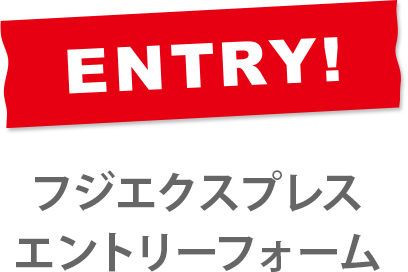 フジエクスプレスエントリーフォーム