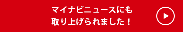 マイナビニュースにも取り上げられました！