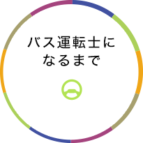 バス運転士になるまで