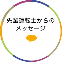 先輩運転士からのメッセージ